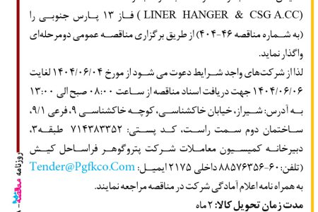 ۴۴۲۸ مناقصه – شرکت پتروگوهر فراساحل کیش – تأمین سه مجموعه و نصب دو مجموعه COMPLETION 5
