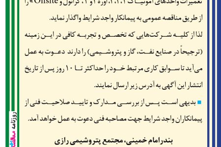 ۴۴۲۹ مناقصه – شرکت سهامي  پتروشیمی رازی – عمليات نگهداري و تعميرات