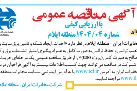 ۴۴۱۱ مناقصه – شركت سهامی مخابرات ایران(منطقه ایلام ) – شبکه و تامین برق سایت بلیین