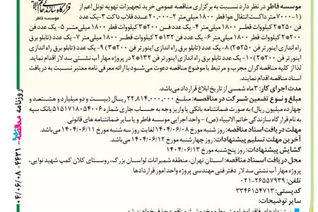 ۴۴۳۱ مناقصه – موسسه فاطر – خرید تجهیزات تهویه تونل