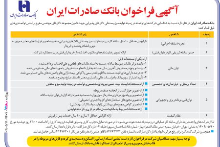 ۴۴۰۹ مناقصه -بانک صادرات ايران – تامین میز و صندلی