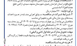 ۴۴۱۳ مناقصه – شرکت مهندسی توسعه آب تابان – تأمین مصالح و عملیات اجرایی