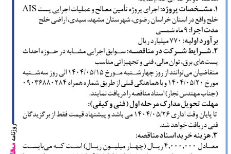 ۴۴۱۳ مناقصه – شرکت مهندسی توسعه آب تابان – تأمین مصالح و عملیات اجرایی