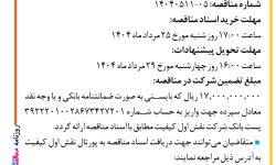 ۴۴۱۵ مناقصه – شرکت نقش اول کیفیت (ناک) – خرید لایسنس