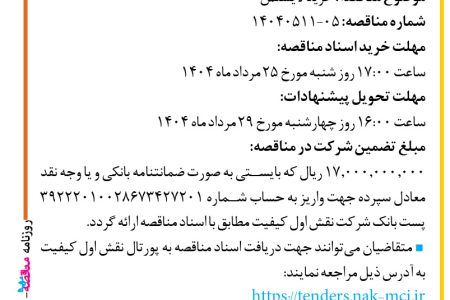 ۴۴۱۵ مناقصه – شرکت نقش اول کیفیت (ناک) – خرید لایسنس