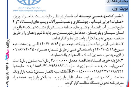 ۴۴۱۶ مناقصه – شرکت مهندسی توسعه آب تابان – عملیات اجرایی فیت‌آپ ، جوشکاری و نصب شیرآلات