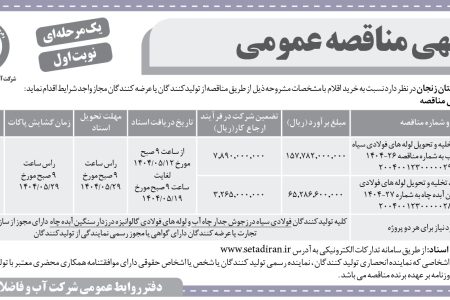 ۴۴۱۰ مناقصه – شركت آب و فاضلاب استان زنجان – تحویل لوله های فولادی سیاه