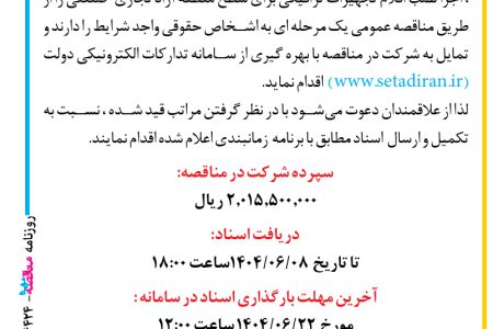 ۴۴۲۴ مناقصه – سازمان منطقه آزاد تجاری صنعتی چابهار – خرید حمل ، اجرا نصب اقلام تجهیزات ترافیکی