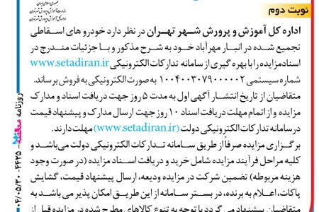 ۴۴۲۵ مزایده – اداره کل آموزش و پرورش شهر تهران – فروش خودرو های اسقاطی