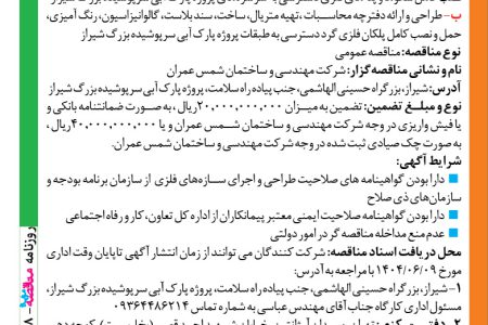 ۴۴۲۸ مناقصه – شرکت مهندسی و ساختمان شمس عمران – رنگ آمیزی، حمل و نصب کامل سکوها و پله های فلزی