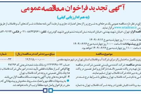 ۴۴۲۹ مناقصه – شركت فاضلاب تهران – بازسازی و تکمیل ساختمان زائر سرای