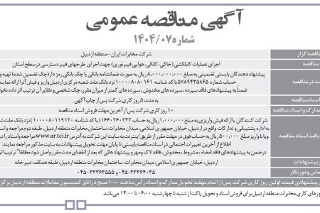 ۴۴۳۱ مناقصه – شرکت مخابرات ايران – منطقه اردبيل – اجرای عملیات کابلکشی