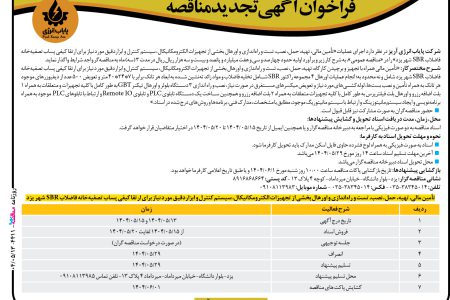 ۴۴۱۱ مناقصه – شركت پایاب انرژی آریز – تأمين مالی، تهیه، حمل، نصب، تست و راه‌اندازی و اورهال