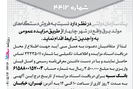 ۴۴۱۲ مزایده – سازمان دولتی – فروش دستگاه مولد برق