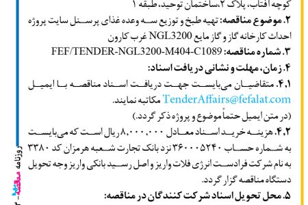 ۴۴۱۳ مناقصه – شرکت فرادست انرژی فلات – تهیه طبخ و توزیع سه وعده غذای پرسنل