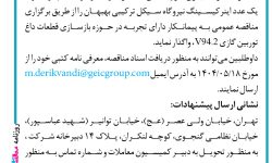 ۴۴۱۵ مناقصه – شرکت تولید برق خوزستان غدیر – بازسازی یک عدد اینر کیسینگ