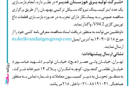 ۴۴۱۵ مناقصه – شرکت تولید برق خوزستان غدیر – بازسازی یک عدد اینر کیسینگ