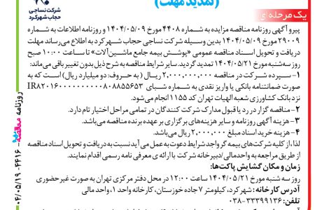 ۴۴۱۶ مزایده – شرکت نساجی حجاب شهرکرد – پوشش بیمه جامع ماشین‌آلات