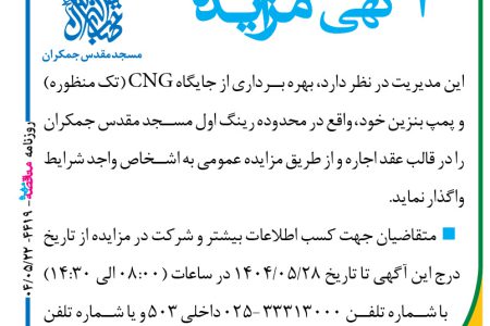 ۴۴۱۹ مزایده – مسجد مقدس جمکران – اجاره پمپ بنزین