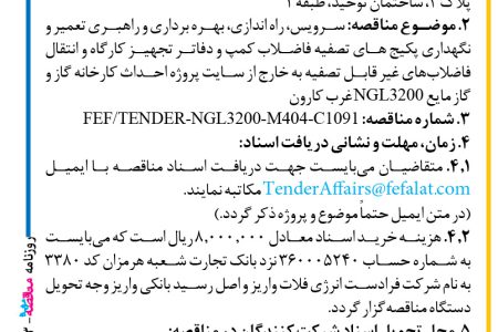 ۴۴۲۳ مناقصه – شرکت فرادست انرژی فلات – تعمیر و نگهداری پکیج