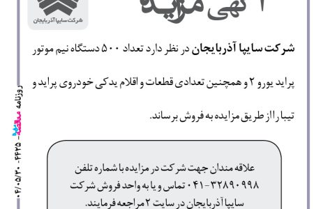 ۴۴۲۵ مزایده – شرکت سایپا آذربایجان – فروش تعداد ۵۰۰ دستگاه نیم موتور پراید یورو ۲
