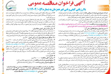 ۴۴۲۸ مناقصه – شرکت پتروشیمی اروند – طراحی و ساخت کنترل ولو