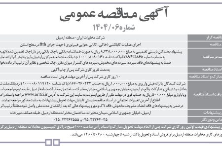 ۴۴۳۱ مناقصه – شرکت مخابرات ايران – منطقه اردبيل – اجرای عملیات کابلکشی