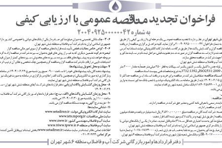 ۴۴۳۲ مناقصه – شركت آب و فاضلاب منطقه شش شهر تهران – خريد و تحويل لوله چدن داكتيل