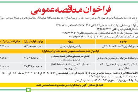 ۴۴۱۱ مناقصه – موسسه سازندگی نصر – خرید، نصب و راه اندازی یک دستگاه سنگ شکن