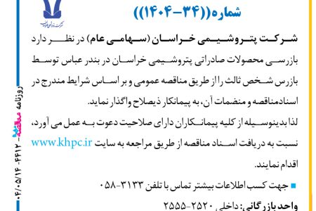 ۴۴۱۲ مناقصه – شركت پتروشيمي خراسان – بازرسي محصولات صادراتي پتروشيمي