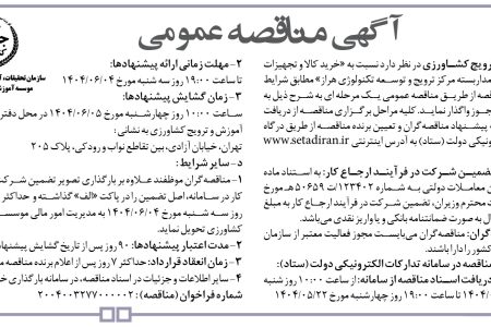 ۴۴۱۳ مناقصه – موسسه آموزش و ترویج کشاورزی – خرید کالا و تجهیزات موردنیاز دوربین‌های مداربسته