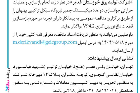 ۴۴۱۵ مناقصه – شرکت تولید برق خوزستان غدیر – بازسازی و عملیات حرارتی جوانسازی