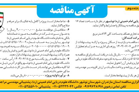۴۴۲۲ مناقصه – دانشگاه علوم دریایی امام خمینی (ره)، پشتیبانی مهندسی – ساخت تعداد ۱۶ واحد تجاری