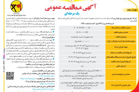 ۴۴۲۳ مناقصه – شرکت توزیع نیروی برق تهران بزرگ – خريد تجهيزات