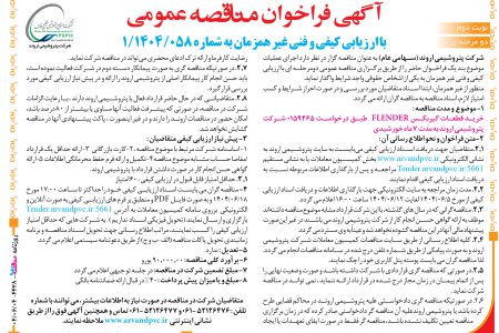 ۴۴۲۸ مناقصه – شرکت پتروشیمی اروند – خرید قطعات گیربکس FLENDER