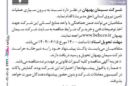 ۴۴۲۹ مناقصه – شرکت سیمان بهبهان – برون سپاری عملیات تامین نیروی انسانی