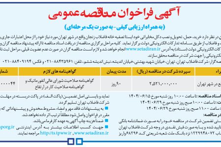 ۴۴۳۲ مناقصه – شرکت فاضلاب تهران – تحویل و نصب دکل مخابراتی خود ایستا تصفیه خانه