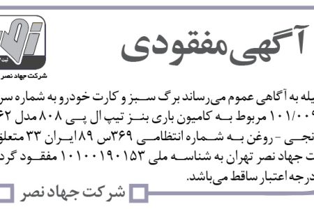 ۴۴۱۰ آگهی مفقودی – شرکت جهاد نصر تهران – برگ سبز و کارت خودرو