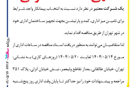 ۴۴۱۲ مناقصه – شرکت معتبر – تامین ملزومات