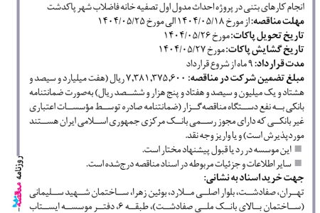 ۴۴۱۵ مناقصه – موسسه ایستاب – انجام کارهای بتنی