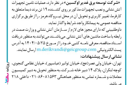 ۴۴۲۰ مناقصه – شرکت توسعه برق غدیر اوکسین – تجهیزات آتش نشانی