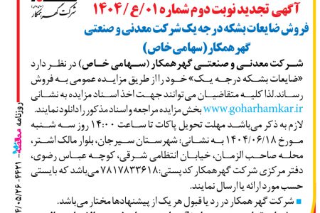 ۴۴۲۱ مزایده – شرکت معدنی و صنعتی گهرهمکار – فروش ضایعات بشکه درجه یک