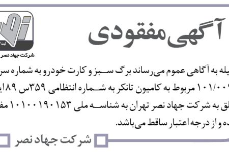 ۴۴۱۰ آگهی مفقودی – شرکت جهاد نصر تهران – برگ سبز و کارت خودرو