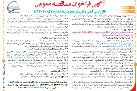 ۴۴۲۸ مناقصه – شرکت پتروشیمی اروند – خرید دستگاه کروماتوگرافی ION
