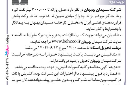 ۴۴۲۹ مناقصه – شرکت سیمان بهبهان – حمل روزانه تا ۳۰۰٫۰۰۰ لیتر نفت کوره و نفت گاز