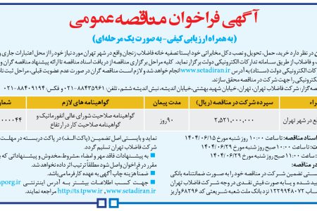 ۴۴۳۱ مناقصه – شركت فاضلاب تهران – خرید، حمل، تحویل و نصب دکل مخابراتی