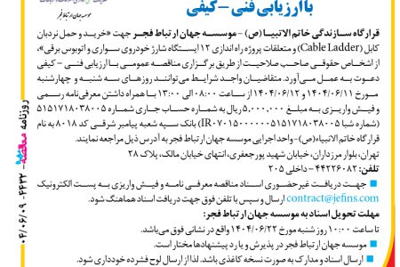 ۴۴۳۲ مناقصه – موسسه جهان ارتباط فجر – خرید و حمل نردبان کابل