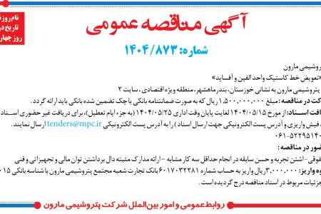 ۴۴۱۳ مناقصه – شرکت پتروشيمي مارون – تعویض خط کاستیک واحد الفین و آفساید