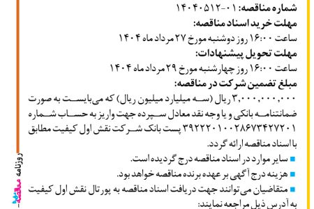 ۴۴۲۰ مناقصه – شرکت نقش اول کیفیت (ناک) – خرید سوییچ سیسکو