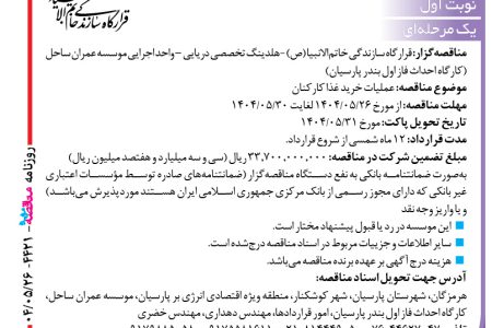 ۴۴۲۱ مناقصه – موسسه عمران ساحل – عملیات خرید غذا کارکنان